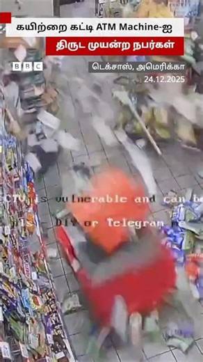 கொக்கி போட்டு ATM Machine-ஐ திருட முயன்ற இருவரை தேடும் Police
