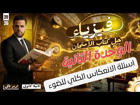 حل اسئلة الانعكاس الكلي كتاب الامتحان فيزياء 2026 الصف الثاني الثانوى#فيزياء2ث2026