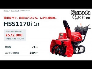 HONDA 小型ハイブリッド除雪機 HSS1170i