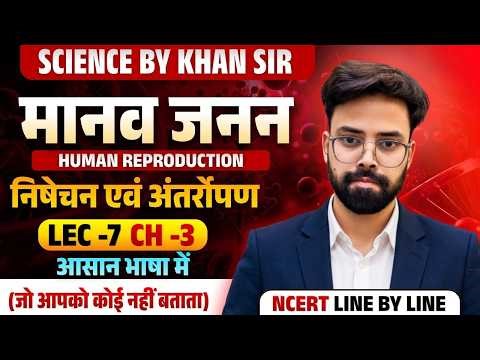 Class 12 Biology Chapter 3 | निषेचन एवं अंतर्रोपण | Fertilization & Implantation | Lec-07 🧬