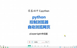 python控制浏览器自动浏览