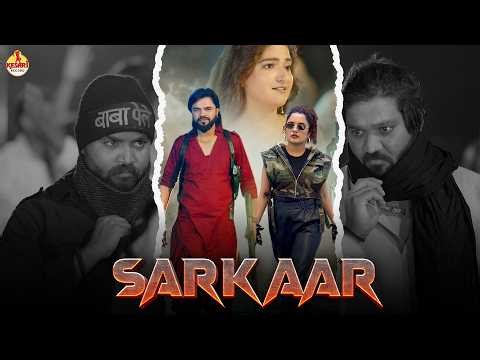 Sarkaar ( Official Video ) Shiva Choudhary | Sonu Garanpuria | Vishvajeet Choudhary | Haryanvi Song