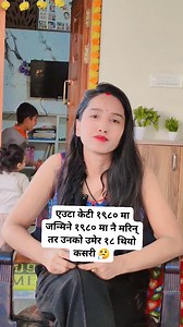 1.4M views · 6.4K reactions | एउटा केटी १९८० मा जन्मिने १९८० मा नै मरिन् तर उनको उमेर १८ थियो कसरी 樂... #foryourpage @highlight #fypシ #question #answer #funnyreels #reelsfbシ #nepalireels #monasaud #follower #goviral | Mona Saud | Facebook