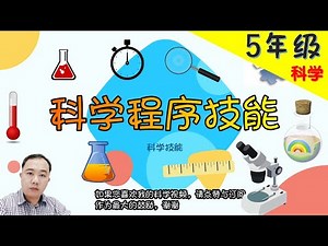 【科学程序技能】| 5年级 【技能篇】PART 1/2 | KSSR | TSLAU