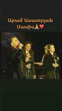 Aram Asatryan Masis #aramasatryan #artashasatryan #tigranasatryan #grisho