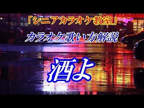【シニアカラオケ教室】酒よ 歌のレッスン♪ まるでカラオケ教室に通っているような講座です「本格的な演歌の歌い方の練習」カラオケの点数アップ↑ 歌い方の基礎も解説してます 講師：末光 練習用動画↓URL