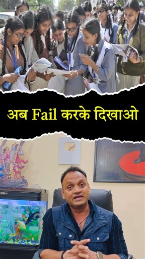 Mukesh Kumar on Instagram: "अब Fail करके दिखाओ #student #school #education #awareness #kumarsir"