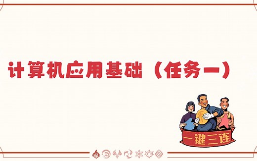 计算机应用基础（任务一）