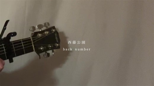 #西藤公園 #backnumber #歌ってみた #弾き語り #cover #おすすめ #おすすめ乗りたい
