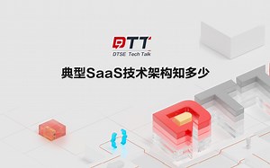 你不知道的云上典型SaaS技术架构！助力企业降本增效