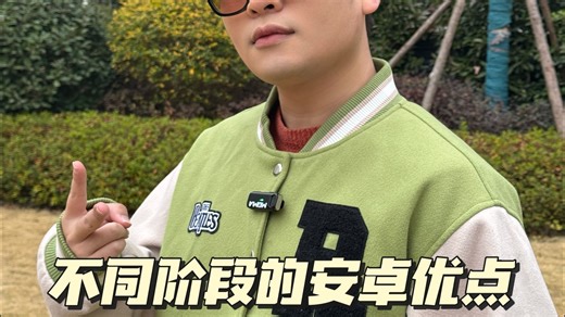 安卓机的不同时期