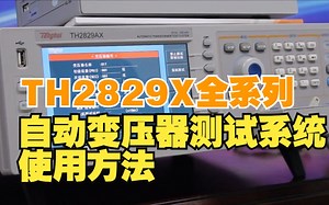 同惠TH2829AX气动手动自动变压器综合测试仪自动化测试网络变压器测试使用方法