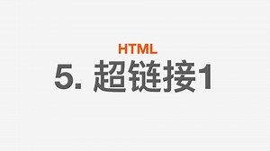 「零基础速通 HTML CSS JS」HTML 5. 超链接 1