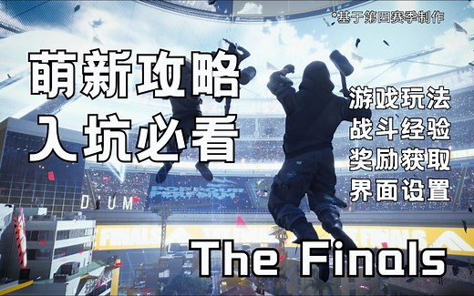 【The Finals】萌新攻略，入坑必看，一篇全覆盖，带你了解这个游戏 （第四赛季末-最新版）