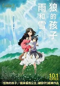 狼的孩子雨和雪 Okami kodomo no ame to yuki：《夏日大作戰》導演新作，細膩刻劃血濃於水的親情，人與狼相戀的奇幻情節，由