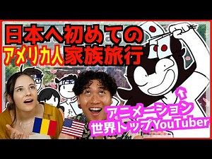 世界トップアニメユーチューバーが初めて日本に家族旅行した結果が面白すぎたw w w