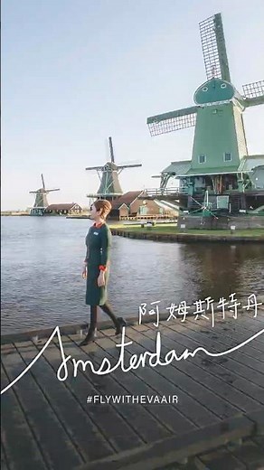 Fly with EVA Air - Amsterdam