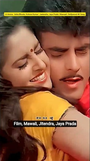 Ui Amma : Asha Bhosle, Kishore Kumar | Jeetendra, Jaya Prada | Mawaali | Bollywood 4K Song #shorts