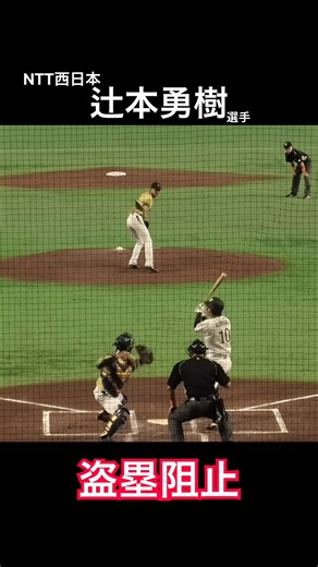 NTT西日本 辻本勇樹選手（仙台大）西濃運輸の盗塁阻止！2026年都市対抗野球大会 決勝戦