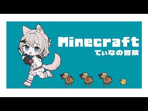 【ゲーム】てぃなの冒険10.5 #RKマイクラ部 【Minecraft】