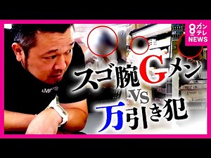 “わずか3秒”で見抜くGメンVS万引き犯 逆ギレ＆気絶した“ふり”をする女との攻防戦の一部始終 ズッキーニ1本を盗んだ女の仰天行動に万引きGメンも唖然〈カンテレNEWS〉