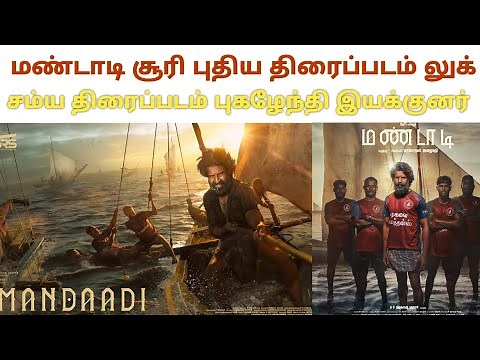 MANDAADI movie First look poster Soori Next project movie | mandadi movie Soori acting | sathiyraj |