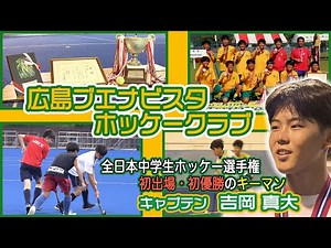 【ホッケー】全日本中学生ホッケー選手権 初出場・初優勝！広島ブエナビスタホッケークラブのキーマン、吉岡真大選手に密着！！