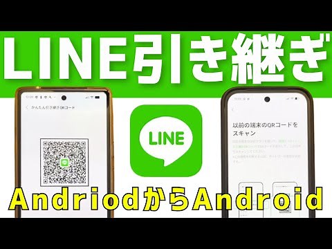 How to transfer your LINE account to a new Android device after changing your device [Safe for be...