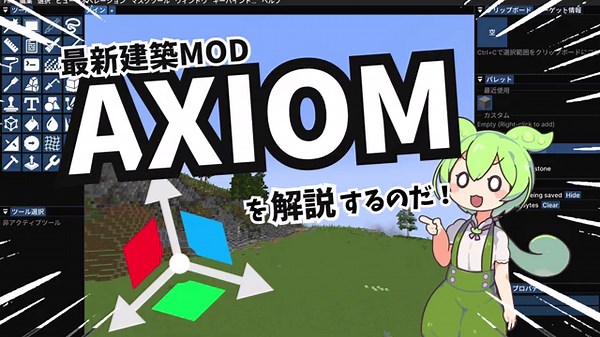 マイクラ建築が超快適に！Axiomの概要＆導入{ずんだもん解説}{マイクラ建築}