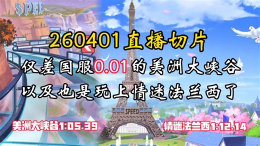 【宁清】260401直播切片：美洲大峡谷1:05.39仅差国服0.01，情迷法兰西跑进1:12.14
