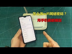 怎么改wifi网络密码？方法很简单，用一部手机几分钟就能搞定
