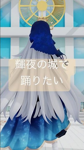 未兎クロノが【輝夜の城で踊りたい】を踊ってみた #新人VTuber #tiktokvideo #hololive #shorts #vtuber #μ's