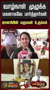She treated me like a daughter my whole life.. Janaki's daughter-in-law gets emotional #ripjanaki