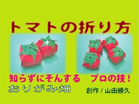 夏フルーツ折り紙の折り方立体トマトの作り方 創作 Tomato origami