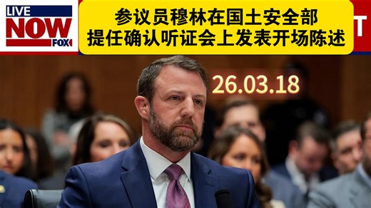 【中英字幕】26.03.18参议员穆林在国土安全部确认听证会上发表开场陈述