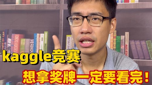 【Kaggle竞赛】绝对是全网讲的最好的kaggle入门教程，手把手带你入门kaggle竞赛，含金量爆表！ --人工智能/深度学习入门/机器学习/神经网络
