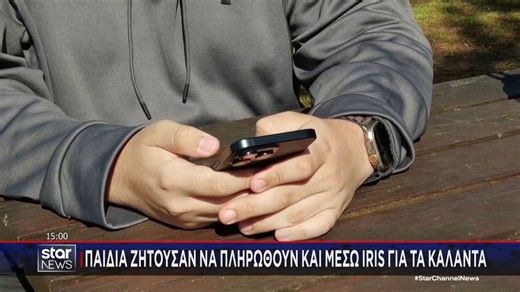 Παιδιά ζητούσαν να πληρωθούν μέσω IRIS για τα κάλαντα