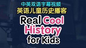 【双语字幕】儿童英语播客 Real Cool History for Kids 历史知识播客 少儿历史播客 历史人物故事 历史故事 历任名人 少儿英语听力