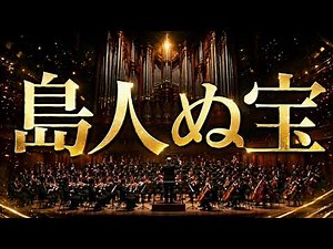 島人ぬ宝 (FMJ交響楽団) / BEGIN