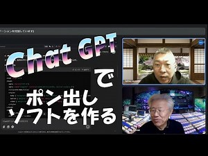 【動画】Chat GPT で動画のポン出しソフトを作る（作り方大公開！）