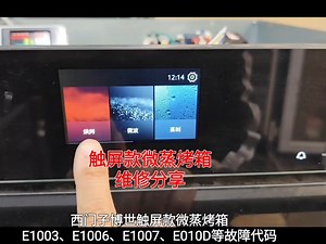 西门子博世触屏款微蒸烤箱故障不能使用维修。 使用中出现E010D、E1003、E1006、E1007、E0532等故障代码不能启动维修。