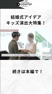 【結婚式キッズ演出大特集！】立場×シーン別で素敵アイデアをpickup！ #結婚式 #結婚 #wedding #結婚式準備 #プレ花嫁 #演出 #キッズ #結婚式演出