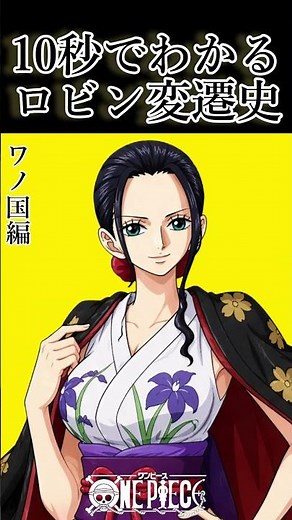ニコ・ロビンのビジュアル変化がヤバすぎる！話数が進むほど可愛くなる説【ONE PIECE】