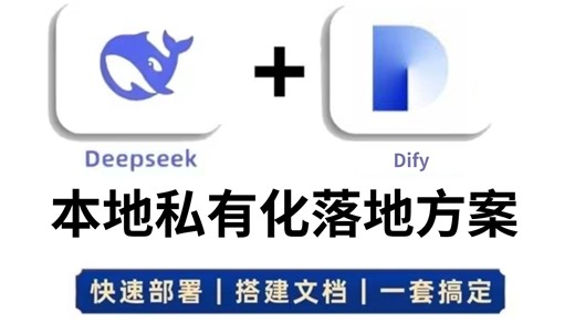 B站首测！AI本地化实战：DeepSeek模型私有化部署×Dify平台搭建全解丨RAG架构核心原理拆解+企业级AI大模型工作流设计指导实战