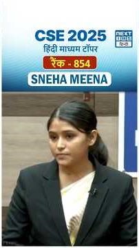 Sneha Meena AIR 854 | CSE 2025 Topper | UPSC Mock Interview | NEXT IAS HINDI