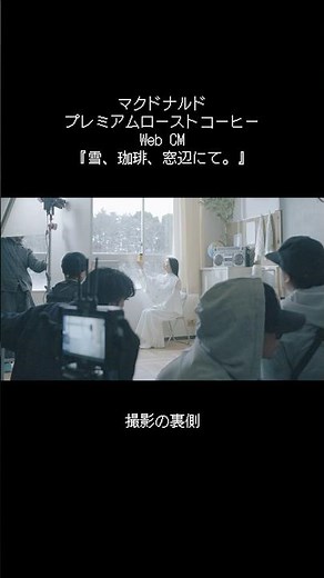 茅原実里 – マクドナルド「プレミアムローストコーヒー」Web CM『雪、珈琲、窓辺にて。』Behind the Scenes☕️