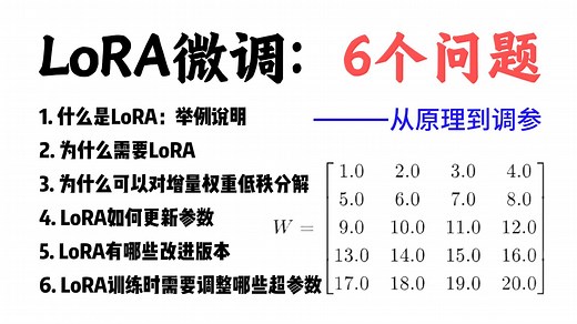 【LoRA微调终极指南】6个问题彻底吃透原理→调参！零数学基础也能玩转大模型，手把手实战避坑（全网最强干货）