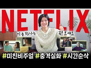 🍿[NETFLIX] 마음속 띵작 보관함 털었습니다‼️절~대 시간 아깝지 않을 영화 추천 8 🎬혼자 보기 좋은 영화부터 다 같이 보기 좋은 영화까지💕
