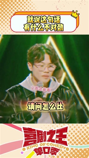 就说这句话有什么不对劲！#shorts #喜剧之王单口季 #脱口秀 #笑点爆炸机 #搞笑 #单口喜剧 #今夜喜友秀