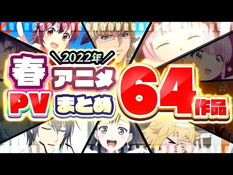 【春アニメ2022】64作品PV紹介まとめ【2022年2月更新版】